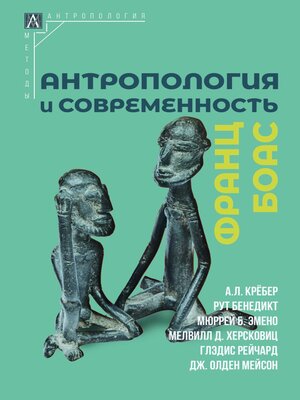 cover image of Антропология и современность